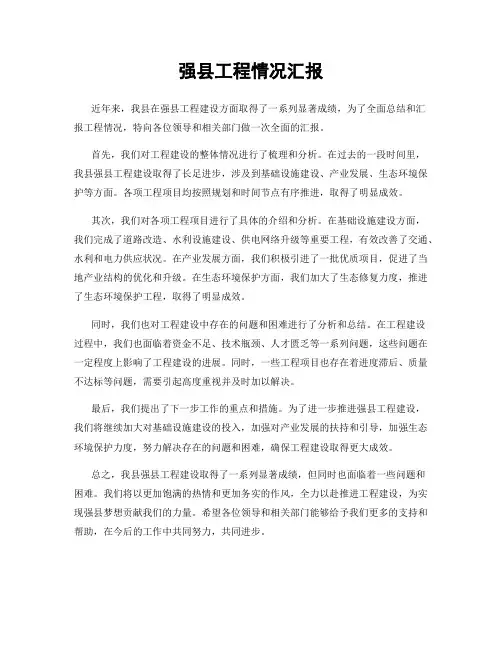 强县工程情况汇报