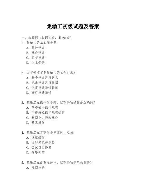集输工初级试题及答案