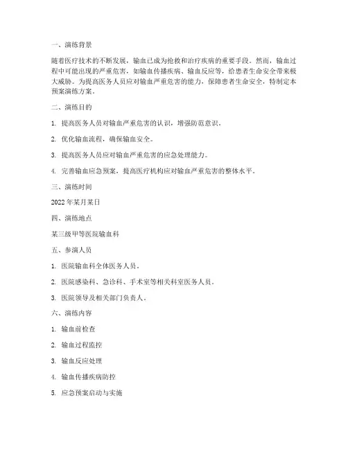 控制输血严重危害预案演练