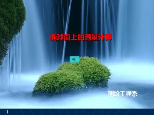 椭球面上的测量计算