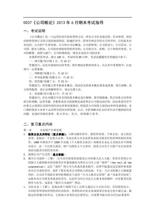 7《公司概论》期末考试指导