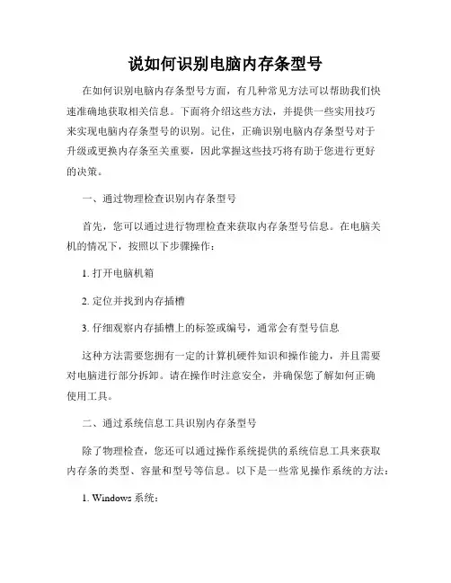 说如何识别电脑内存条型号