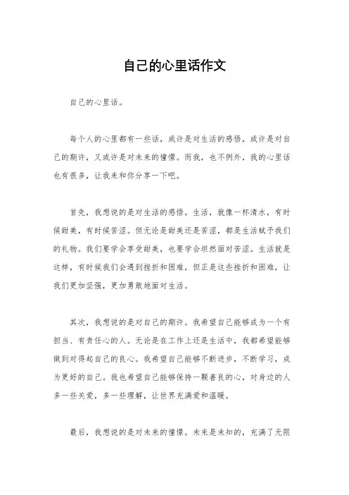自己的心里话作文