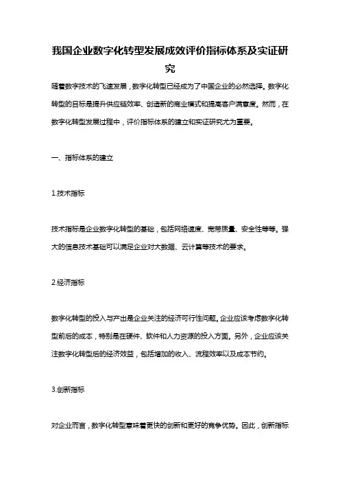 我国企业数字化转型发展成效评价指标体系及实证研究