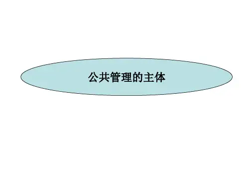 《公共管理学》第三讲 公共管理的主体PPT课件