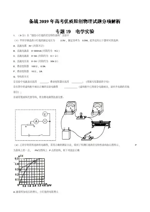 电学实验-备战2019年高考物理优质试卷分项版+Word版含解析