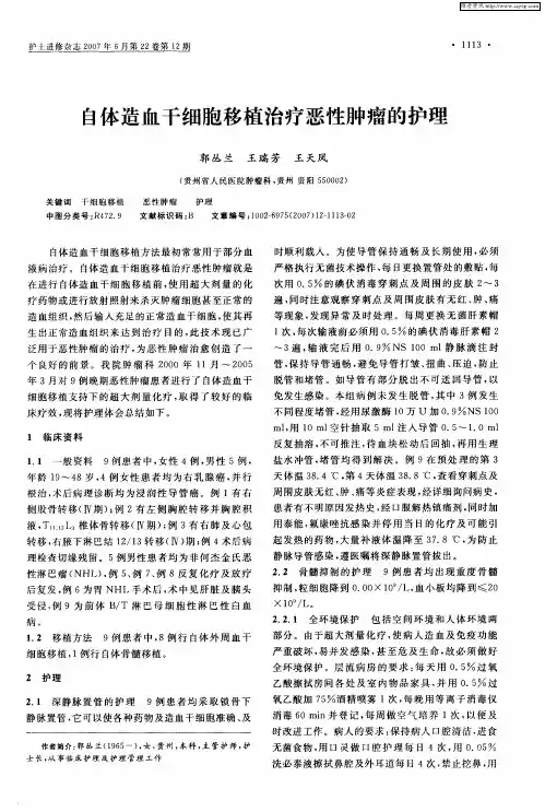 自体造血干细胞移植治疗恶性肿瘤的护理