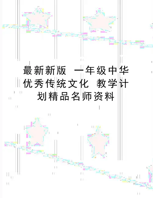最新新版 一年级中华优秀传统文化 教学计划精品名师资料