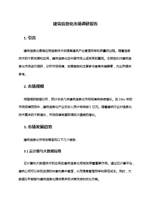 2024年建筑信息化市场调研报告
