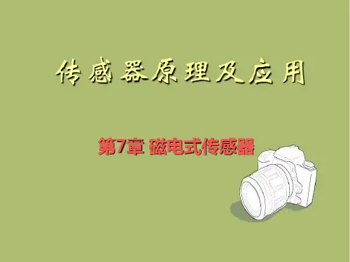 传感器原理及应用第7章-磁电式传感器概要