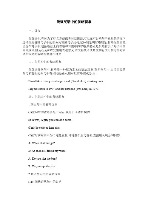 浅谈英语中的省略现象