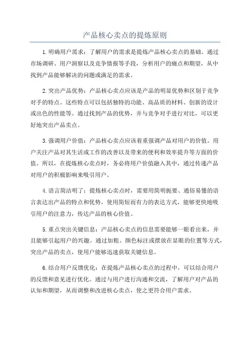 产品核心卖点的提炼原则