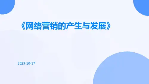 网络营销的产生与发展
