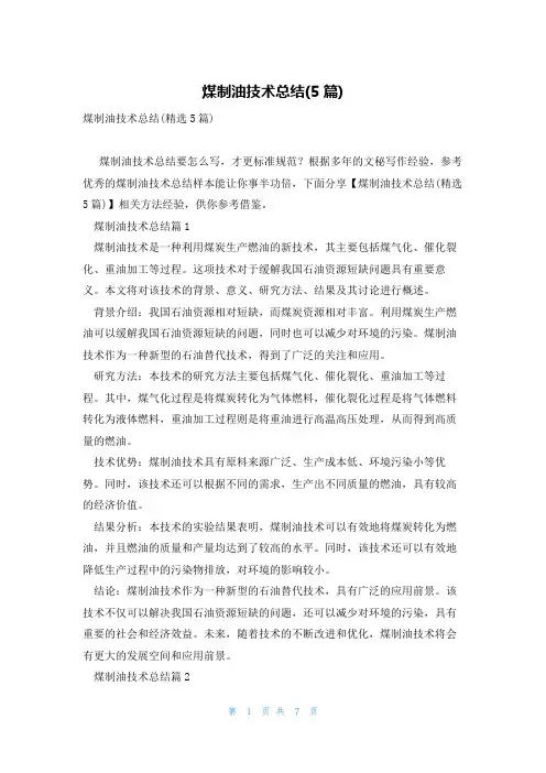 煤制油技术总结(5篇)