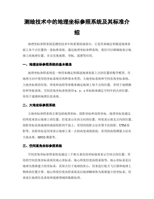 测绘技术中的地理坐标参照系统及其标准介绍