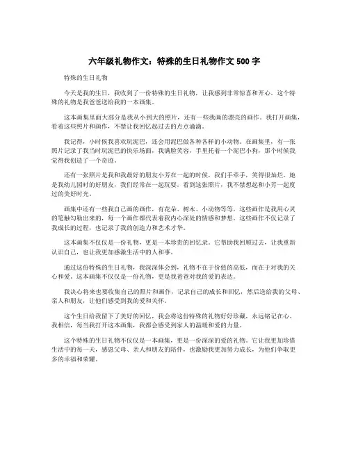 六年级礼物作文：特殊的生日礼物作文500字