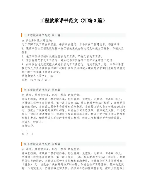 工程款承诺书范文(汇编3篇)