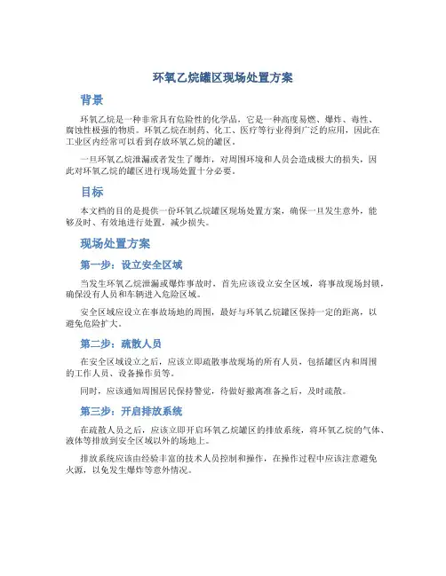 环氧乙烷罐区现场处置方案