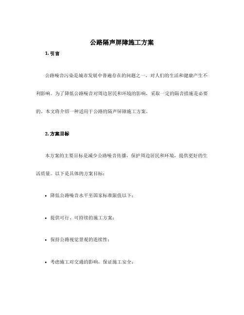 公路隔声屏障施工方案