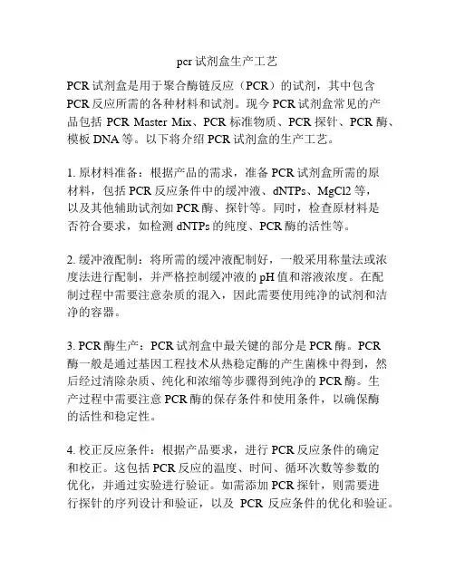 pcr试剂盒生产工艺