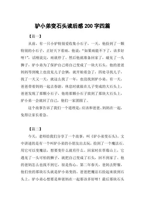 驴小弟变石头读后感200字四篇