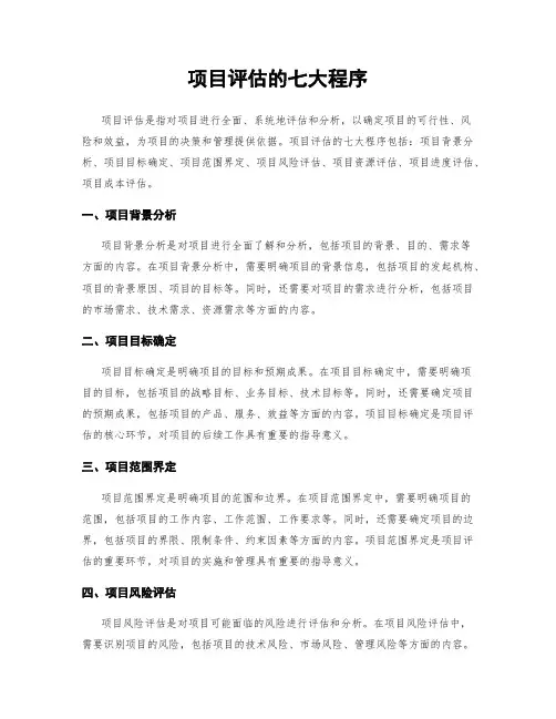 项目评估的七大程序