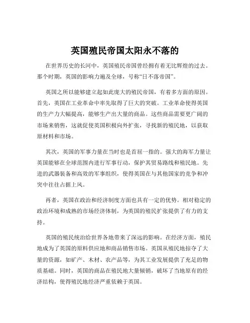 英国殖民帝国太阳永不落的