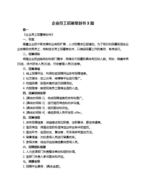 企业员工招募策划书3篇