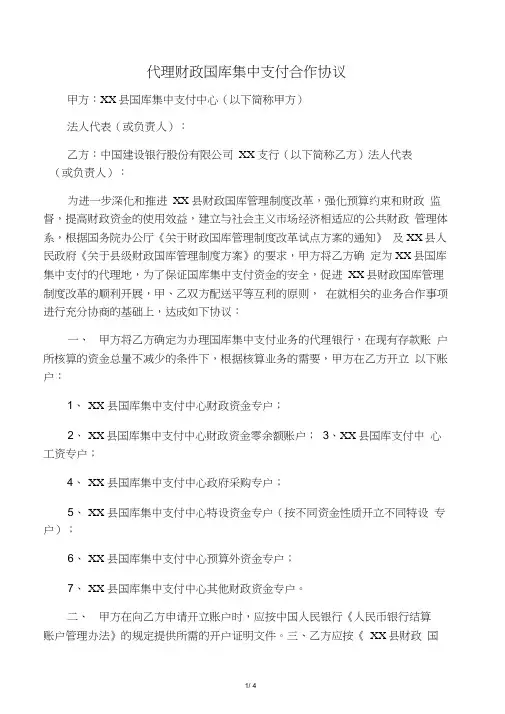 代理财政国库集中支付合作协议