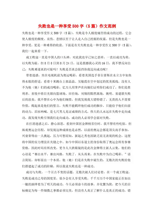 失败也是一种享受500字(5篇)作文范例
