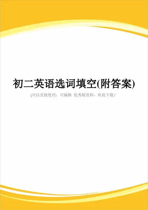 初二英语选词填空(附答案)完整