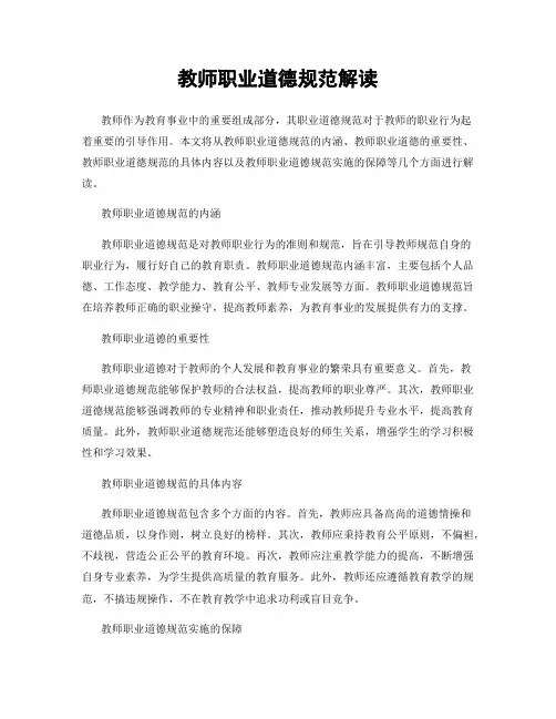 教师职业道德规范解读
