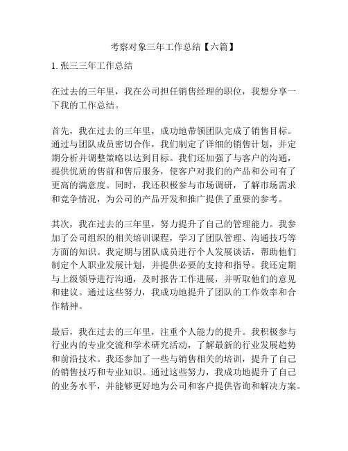 考察对象三年工作总结【六篇】