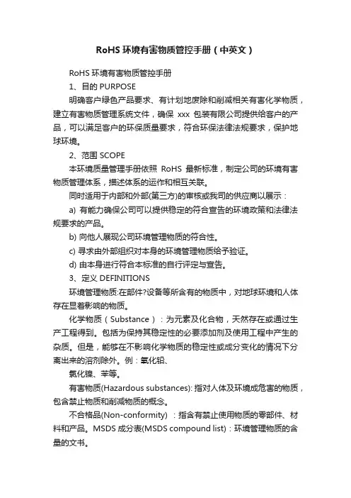 RoHS环境有害物质管控手册（中英文）