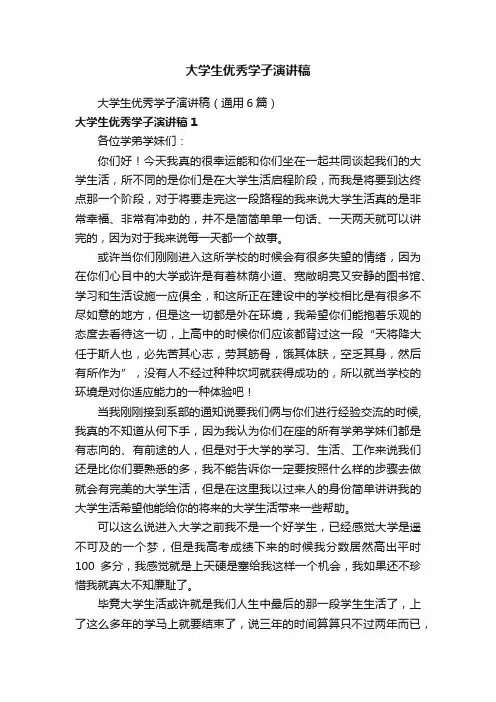 大学生优秀学子演讲稿（通用6篇）