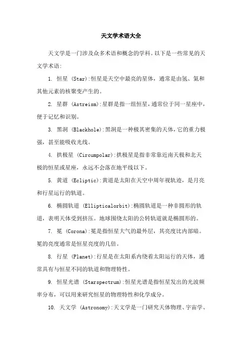 天文学术语大全