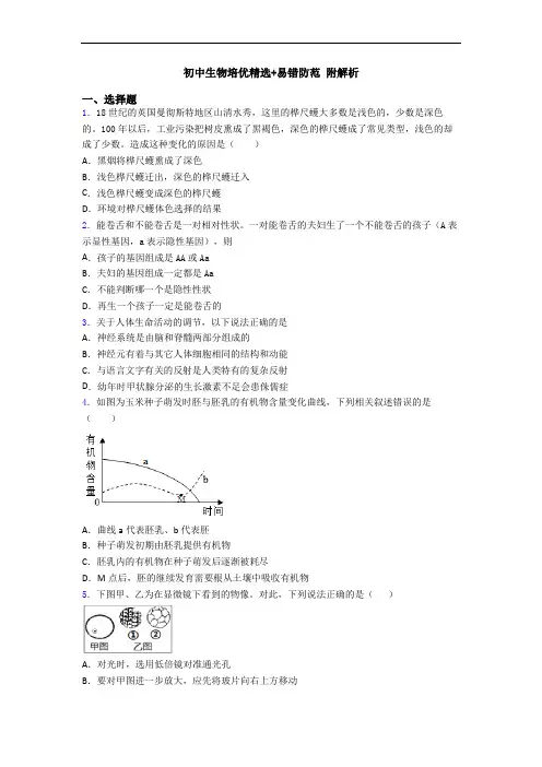 初中生物培优精选+易错防范 附解析
