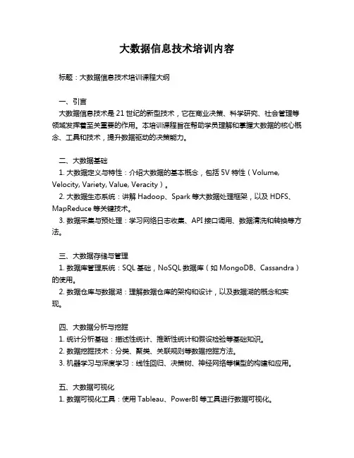 大数据信息技术培训内容