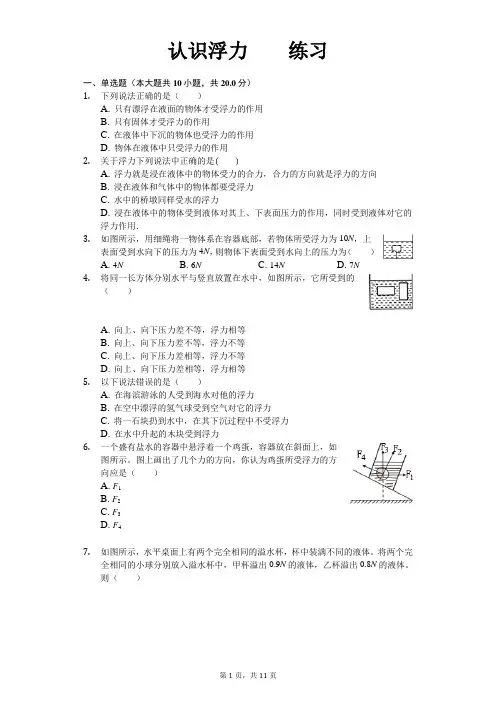 沪科版八年级物理第九章第一节 认识浮力 练习(含答案)