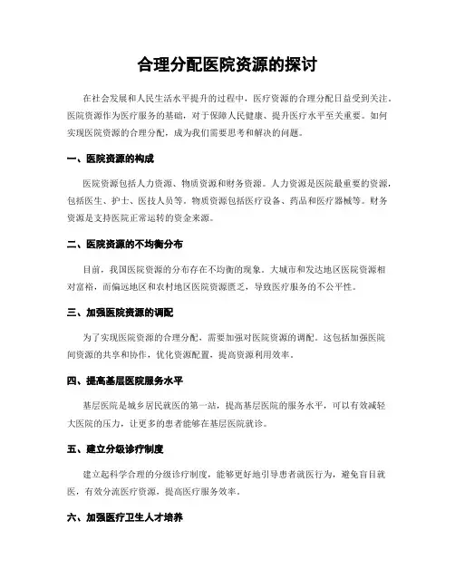合理分配医院资源的探讨