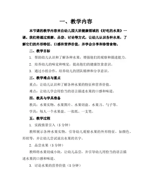 幼儿园《好吃的水果》公开课教案参考