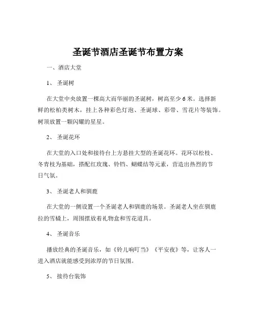 圣诞节酒店圣诞节布置方案