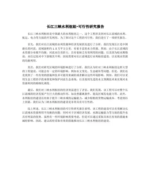 长江三峡水利枢纽-可行性研究报告