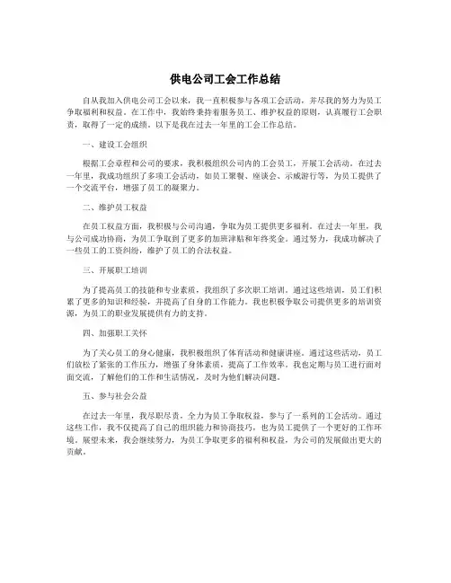 供电公司工会工作总结