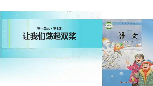 三年级上册语文课件1让我们荡起双桨∣苏教版(共12张PPT)