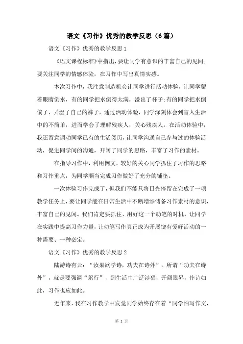 语文《习作》优秀的教学反思(6篇)