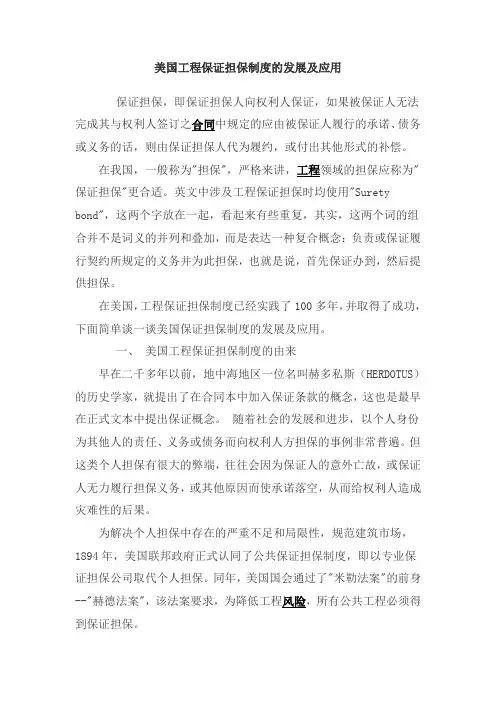 美国工程保证担保制度的发展及应用