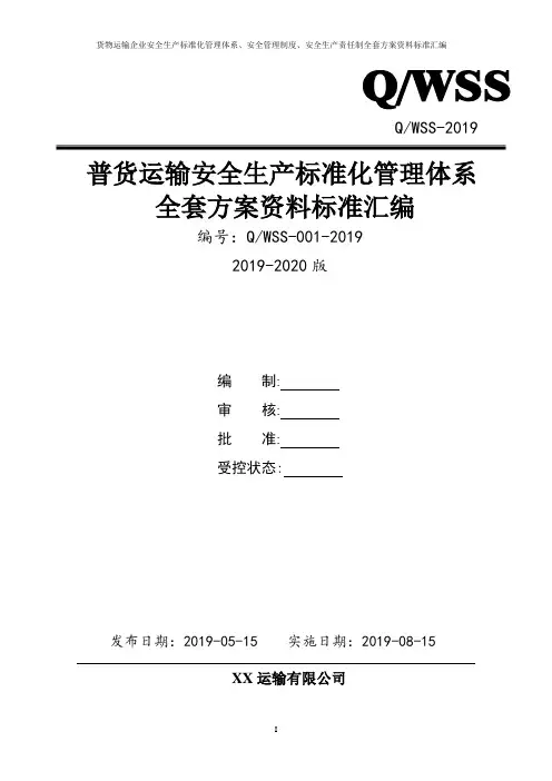 货物运输(普货)企业安全生产标准化管理体系全套资料汇编(2019-2020新标准实施模板)