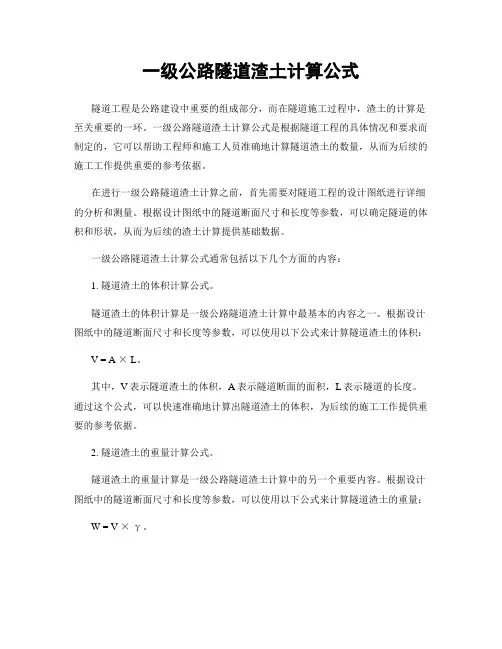 一级公路隧道渣土计算公式