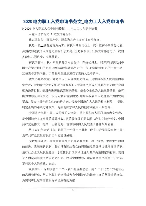 2020电力职工入党申请书范文_电力工人入党申请书